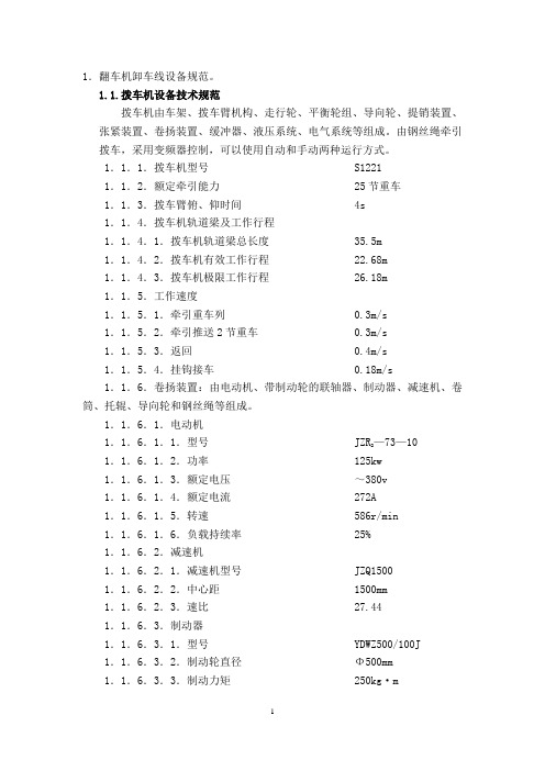 翻车机卸车线设备规范