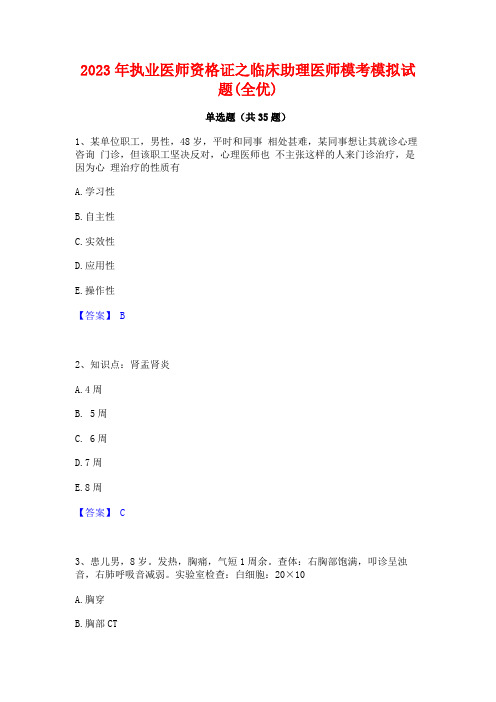 2023年执业医师资格证之临床助理医师模考模拟试题(全优)