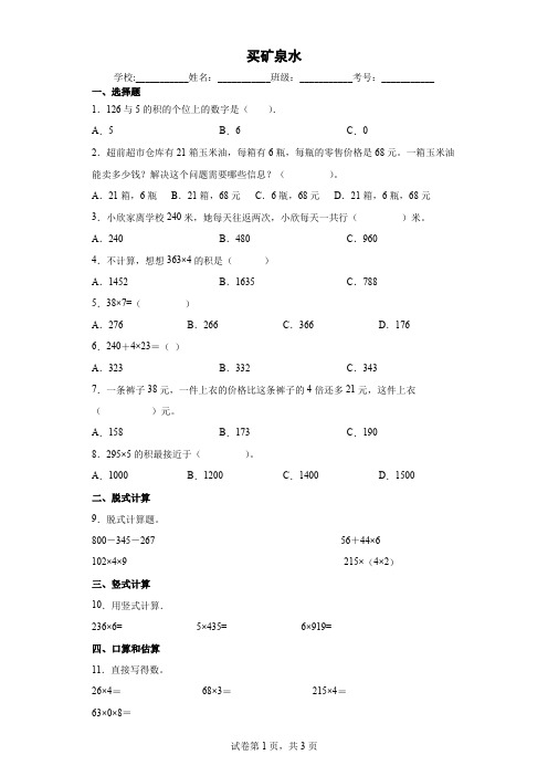 北师大版小学数学三年级上册六乘法买矿泉水