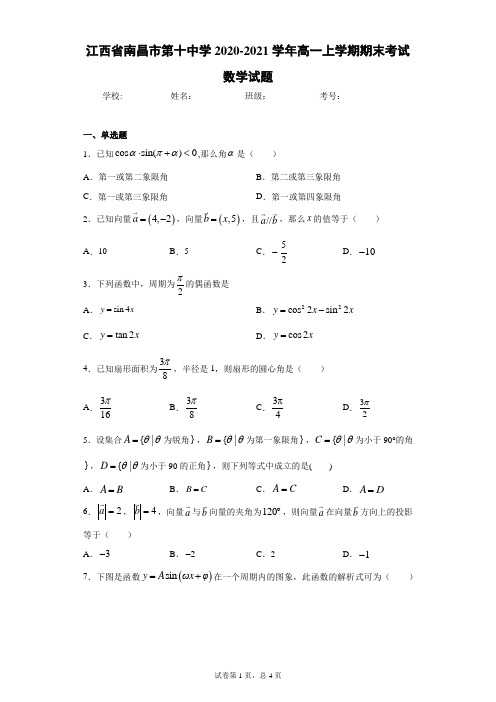 江西省南昌市第十中学2020-2021学年高一上学期期末考试数学试题