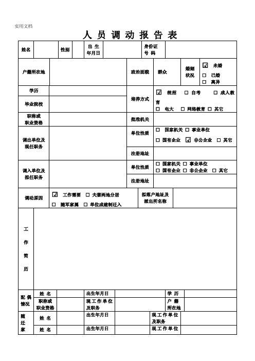 人员调动报告表