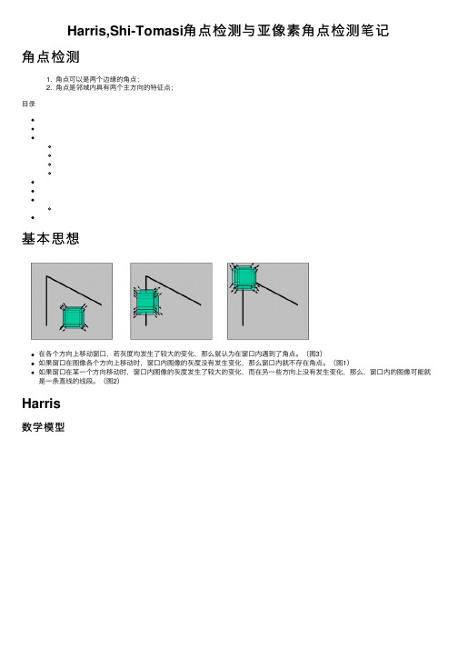 Harris,Shi-Tomasi角点检测与亚像素角点检测笔记