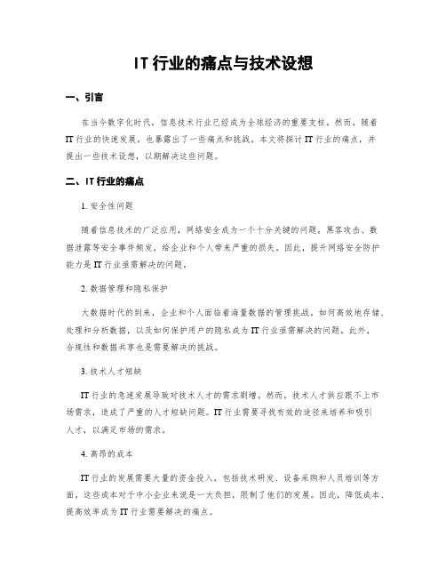 IT行业的痛点与技术设想