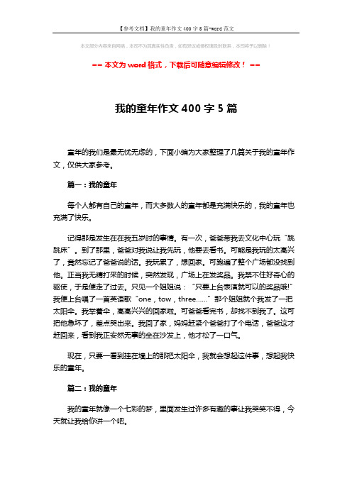 【参考文档】我的童年作文400字5篇-word范文 (4页)