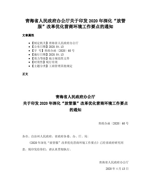 青海省人民政府办公厅关于印发2020年深化“放管服”改革优化营商环境工作要点的通知