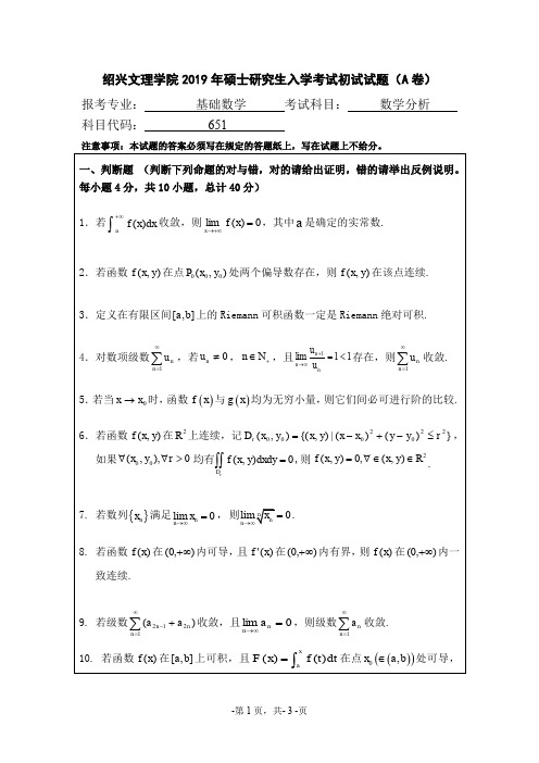 绍兴文理学院数学分析2019年考研初试真题