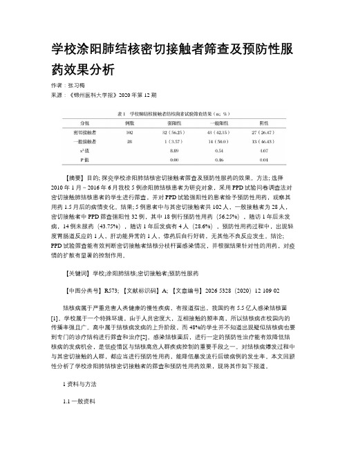 学校涂阳肺结核密切接触者筛查及预防性服药效果分析