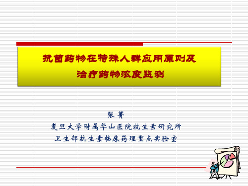 抗菌药物在特殊人群应用原则及治疗药物浓度监测——张菁