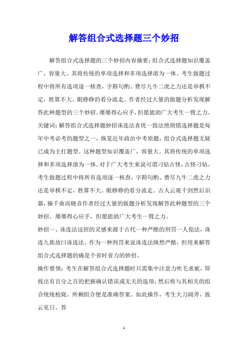 解答组合式选择题三个妙招