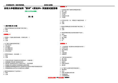 吉林大学智慧树知到“药学”《药剂学》网课测试题答案4