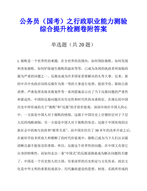 公务员(国考)之行政职业能力测验综合提升检测卷附答案