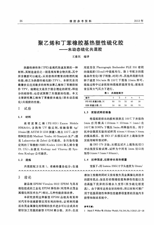 聚乙烯和丁苯橡胶基热塑性硫化胶——未动态硫化共混胶