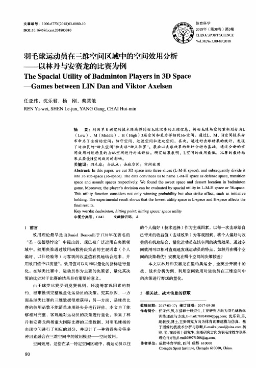 羽毛球运动员在三维空间区域中的空间效用分析——以林丹与安赛龙的比赛为例