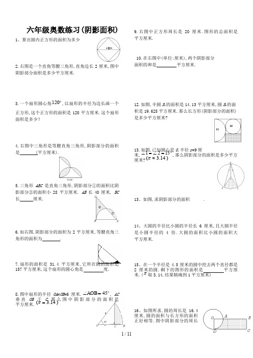 六年级奥数练习(阴影面积)