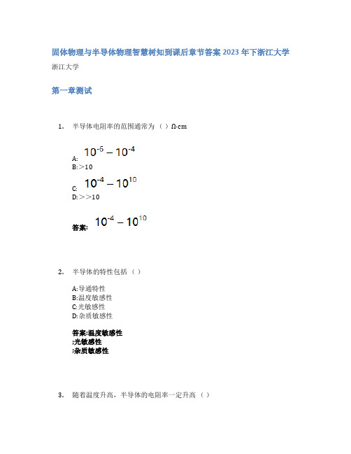 固体物理与半导体物理智慧树知到课后章节答案2023年下浙江大学