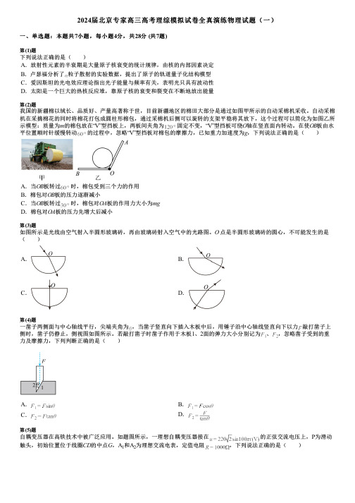 2024届北京专家高三高考理综模拟试卷全真演练物理试题(一)