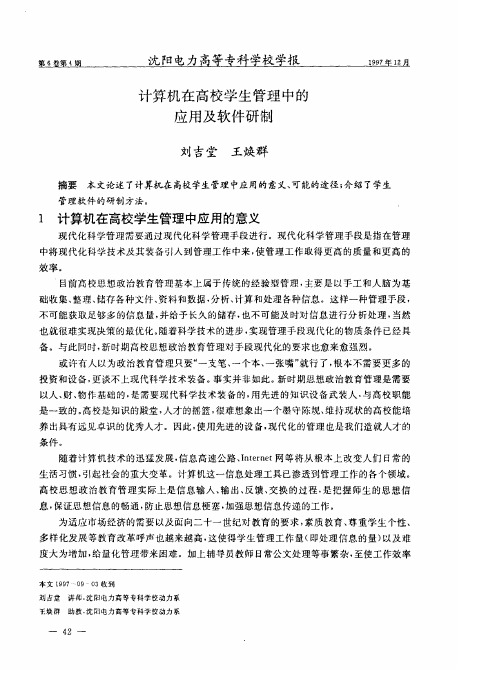 计算机在高校学生管理中的应用及软件研制