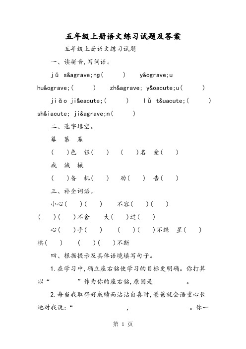 五年级上册语文练习试题及答案