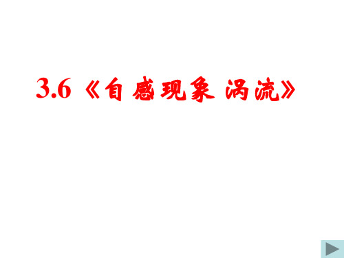 高二物理选修11--36《自感现象涡流》PPT课件