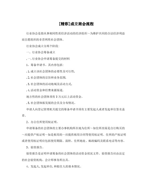 [精彩]成立商会流程