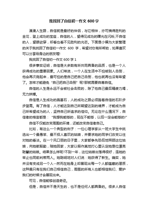 我找回了自信初一作文600字