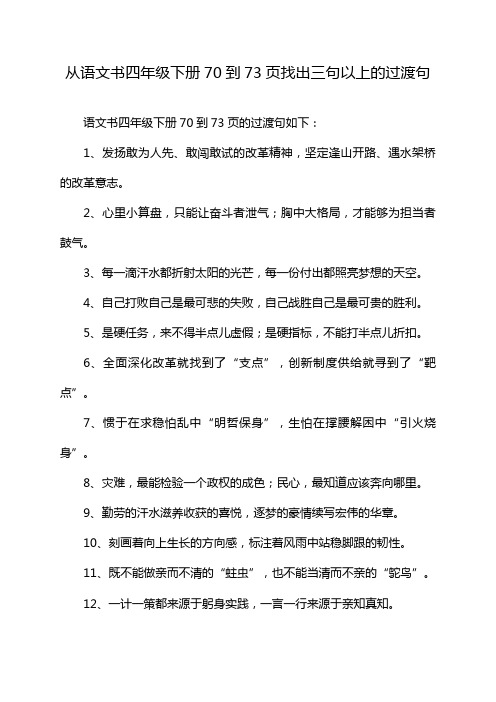 从语文书四年级下册70到73页找出三句以上的过渡句