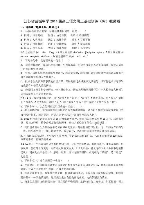 高三语文周三基础训练(09)教师版 Word版含答案.doc