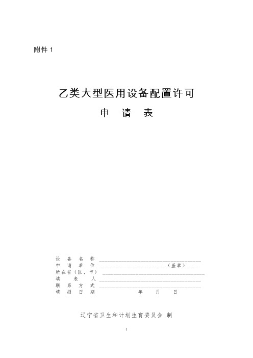 乙类大型医用设备配置许可申请表