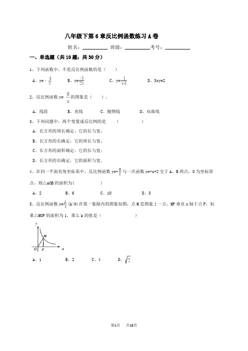 浙教版八年级下册数学《第6章反比例函数》单元练习(A)含答案试卷