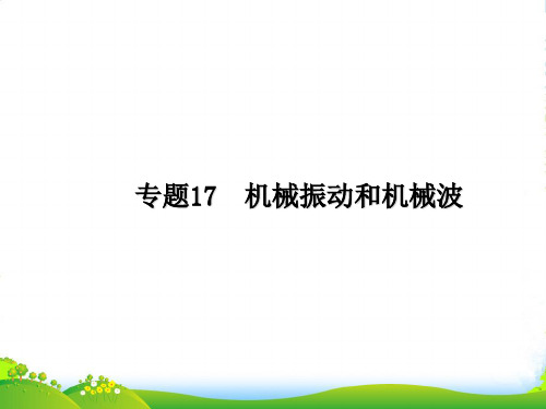 高考物理二轮复习资料Ⅰ 专题17 机械振动和机械波同步课件