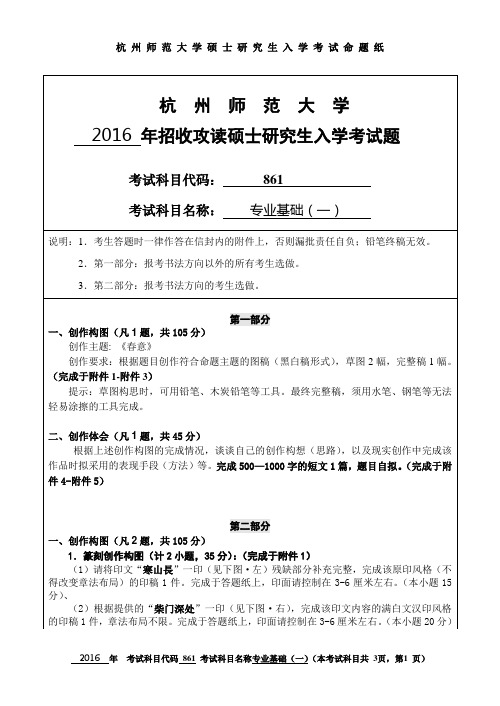 杭州师范大学 专业基础(一) 2016年硕士研究生考研真题