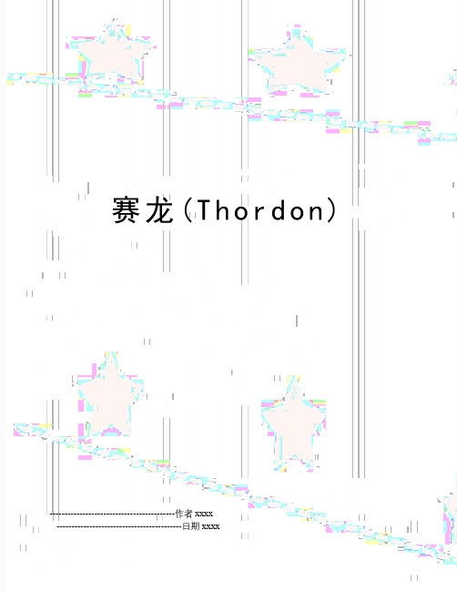 最新赛龙(Thordon)