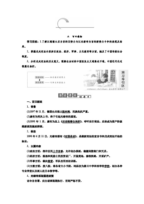 2018-2019学年高二历史选修一讲义：专题九 二百日维新 含答案