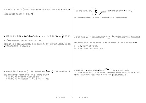 高考极坐标参数方程含答案(经典39题)