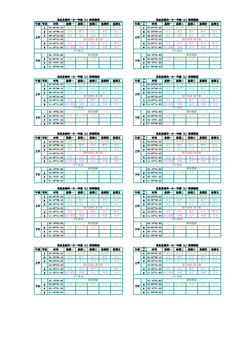龙里县城关一小一年级(1)班课程表1
