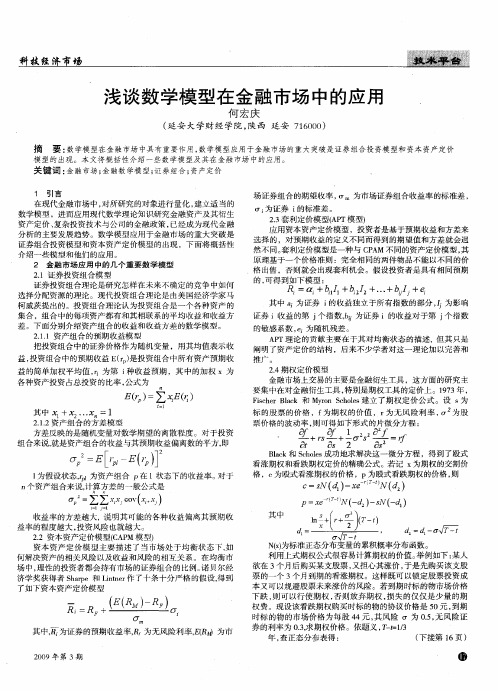 浅谈数学模型在金融市场中的应用