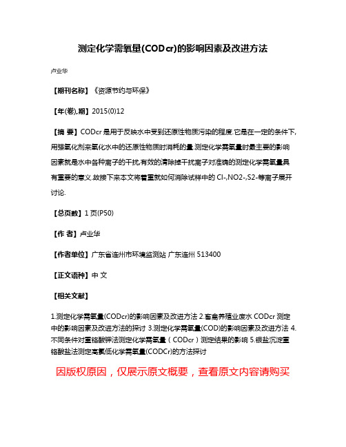 测定化学需氧量(CODcr)的影响因素及改进方法