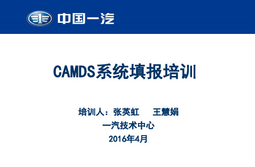 中国一汽CAMDS填报培训