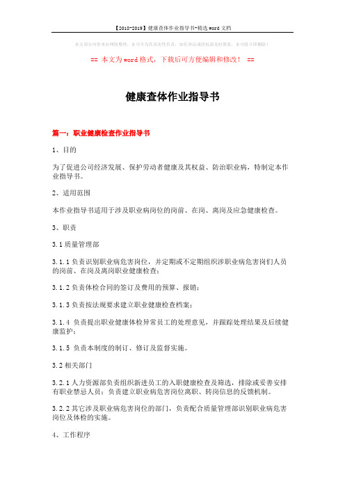 【2018-2019】健康查体作业指导书-精选word文档 (10页)