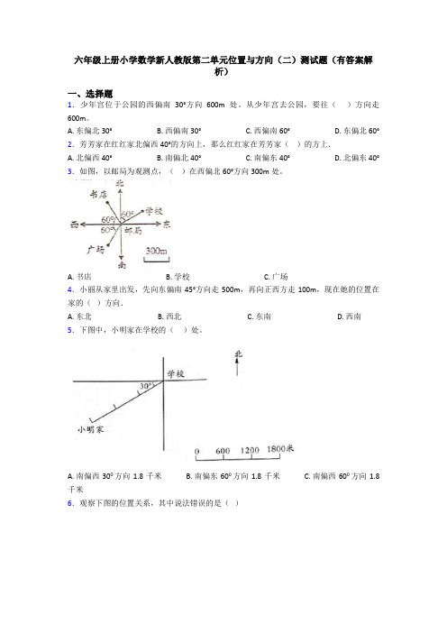 六年级上册小学数学新人教版第二单元位置与方向(二)测试题(有答案解析)