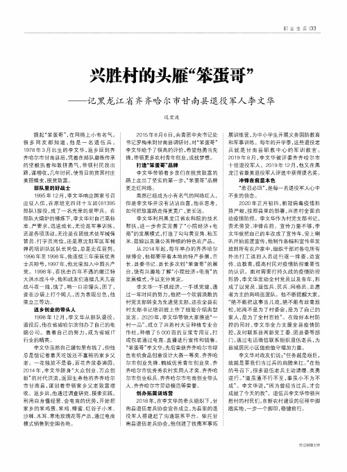 兴胜村的头雁“笨蛋哥”——记黑龙江省齐齐哈尔市甘南县退役军人李文华