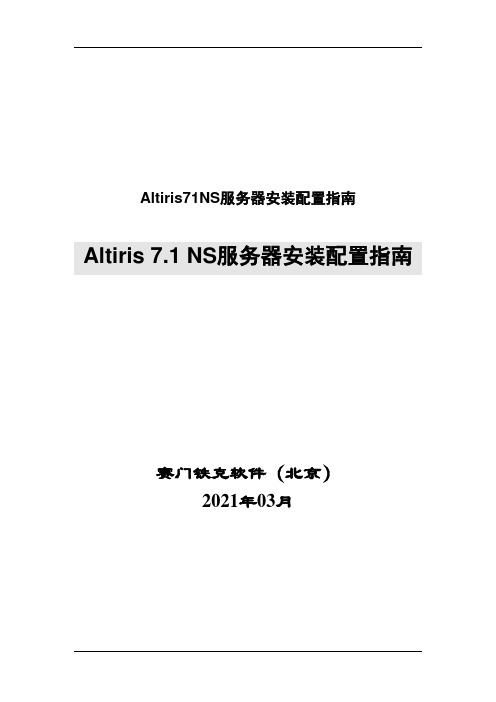 Altiris71NS服务器安装配置指南