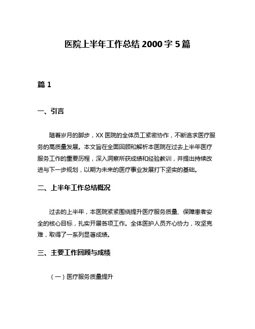 医院上半年工作总结2000字5篇