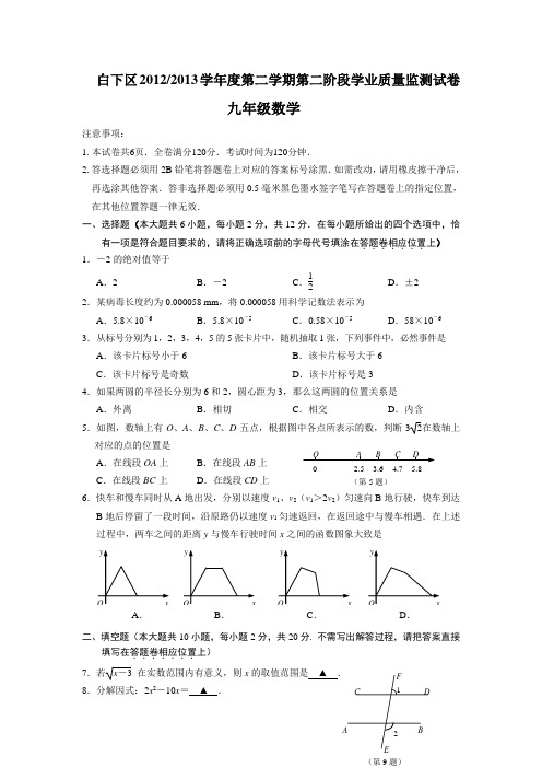 2013年南京市白下区中考二模数学试题及答案