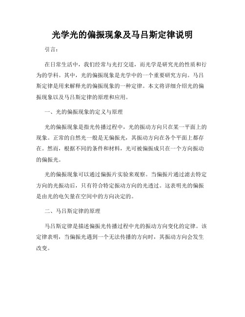 光学光的偏振现象及马吕斯定律说明