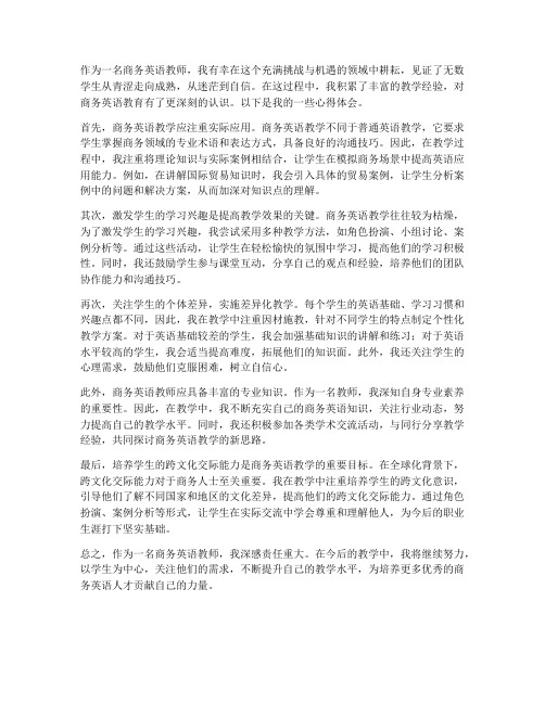 商务英语教师教育心得体会