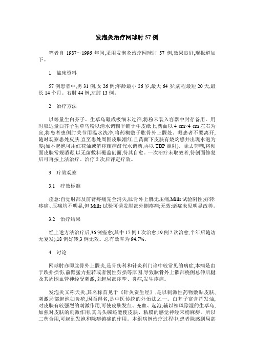 发泡灸治疗网球肘57例