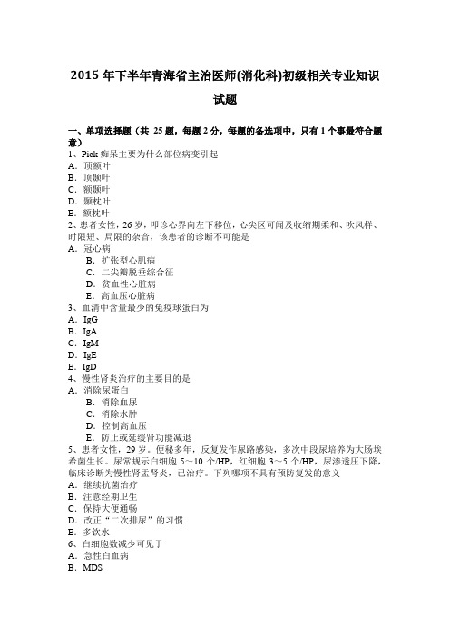 2015年下半年青海省主治医师(消化科)初级相关专业知识试题