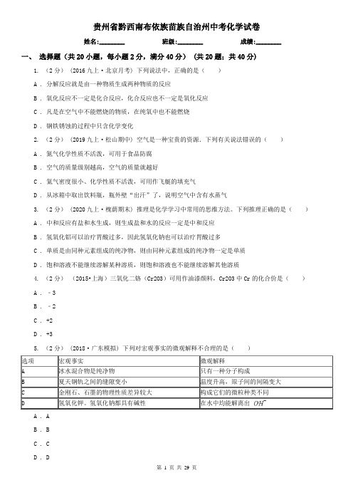 贵州省黔西南布依族苗族自治州中考化学试卷