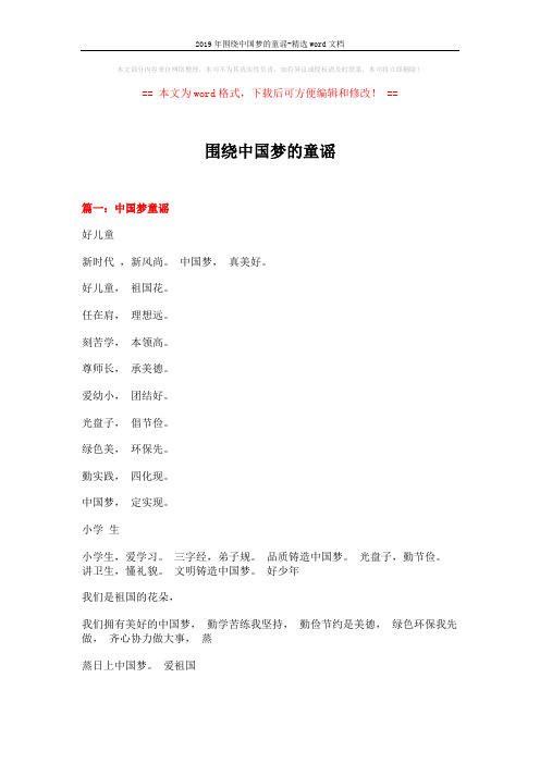 2019年围绕中国梦的童谣-精选word文档 (4页)